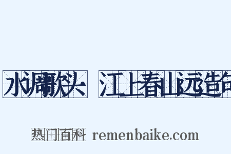 水调歌头·江上春山远造句是什么意思的图片